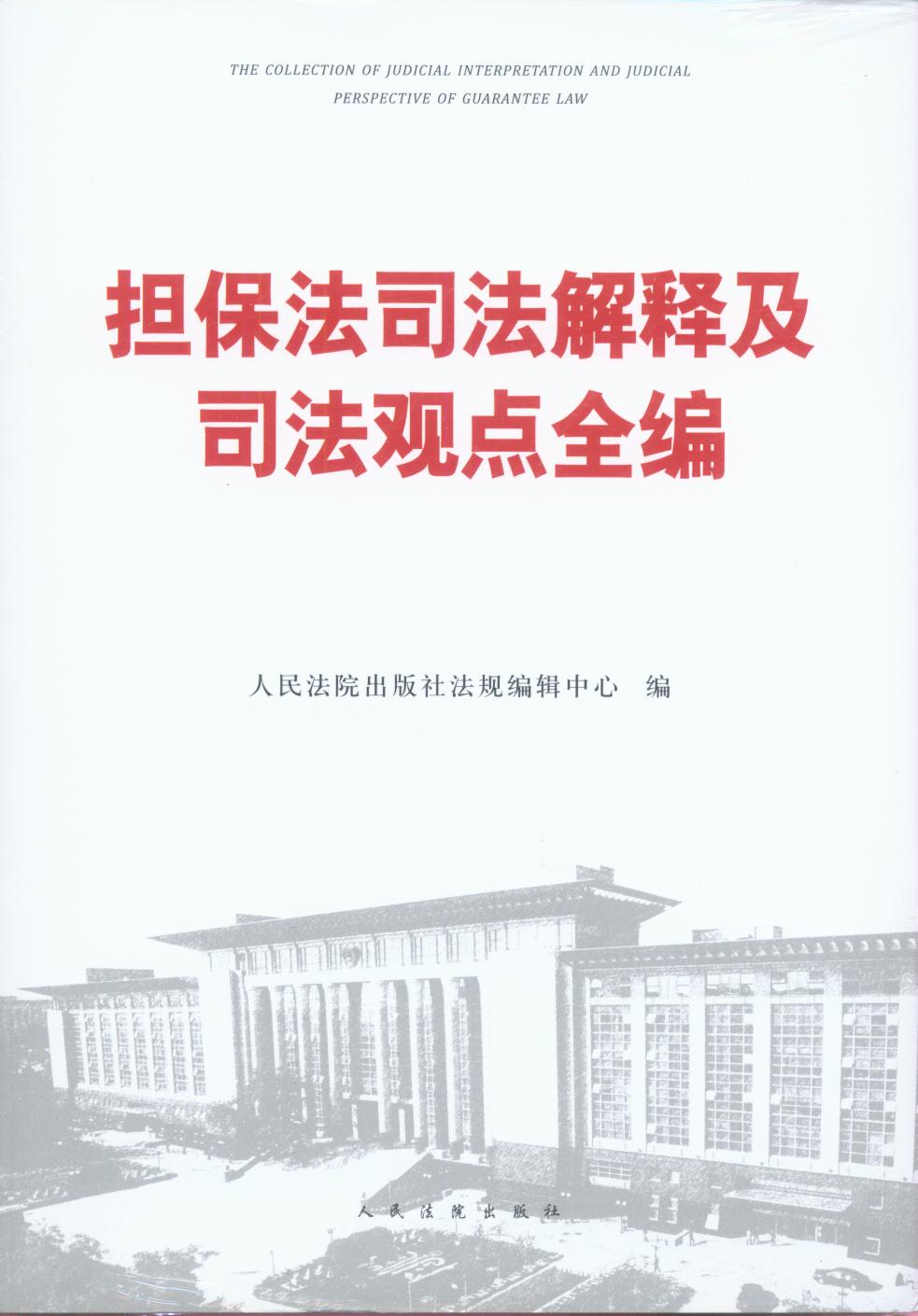 擔保法司法解釋及司法觀點全編