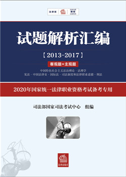 .試題解析匯編（2013-2017）客觀題+主觀題（全3冊）