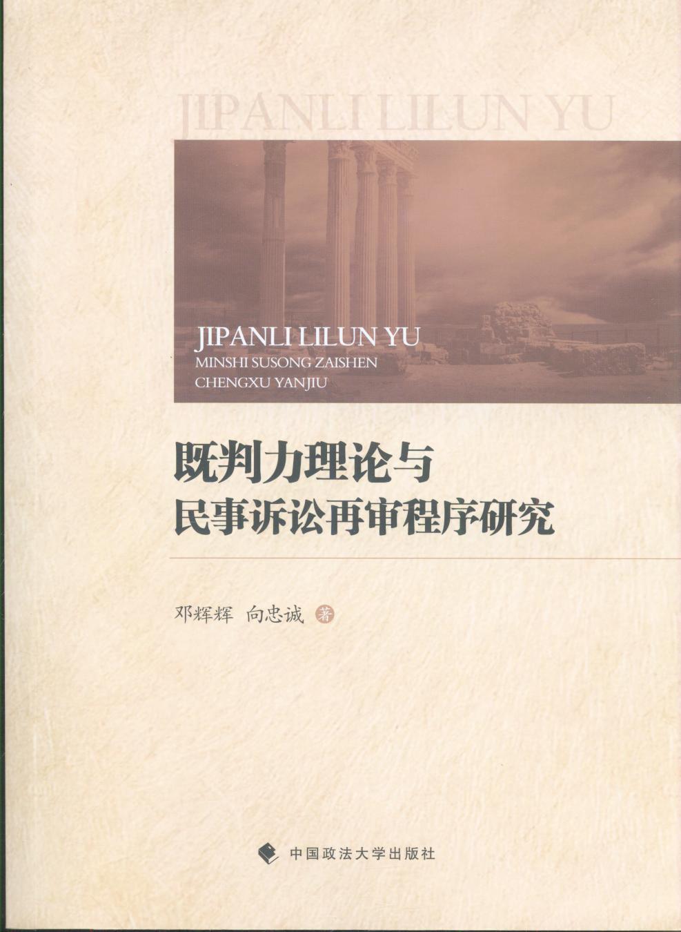 既判力理論與民事訴訟再審程序研究