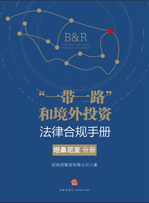 .“一帶一路”和境外投資法律合規手冊