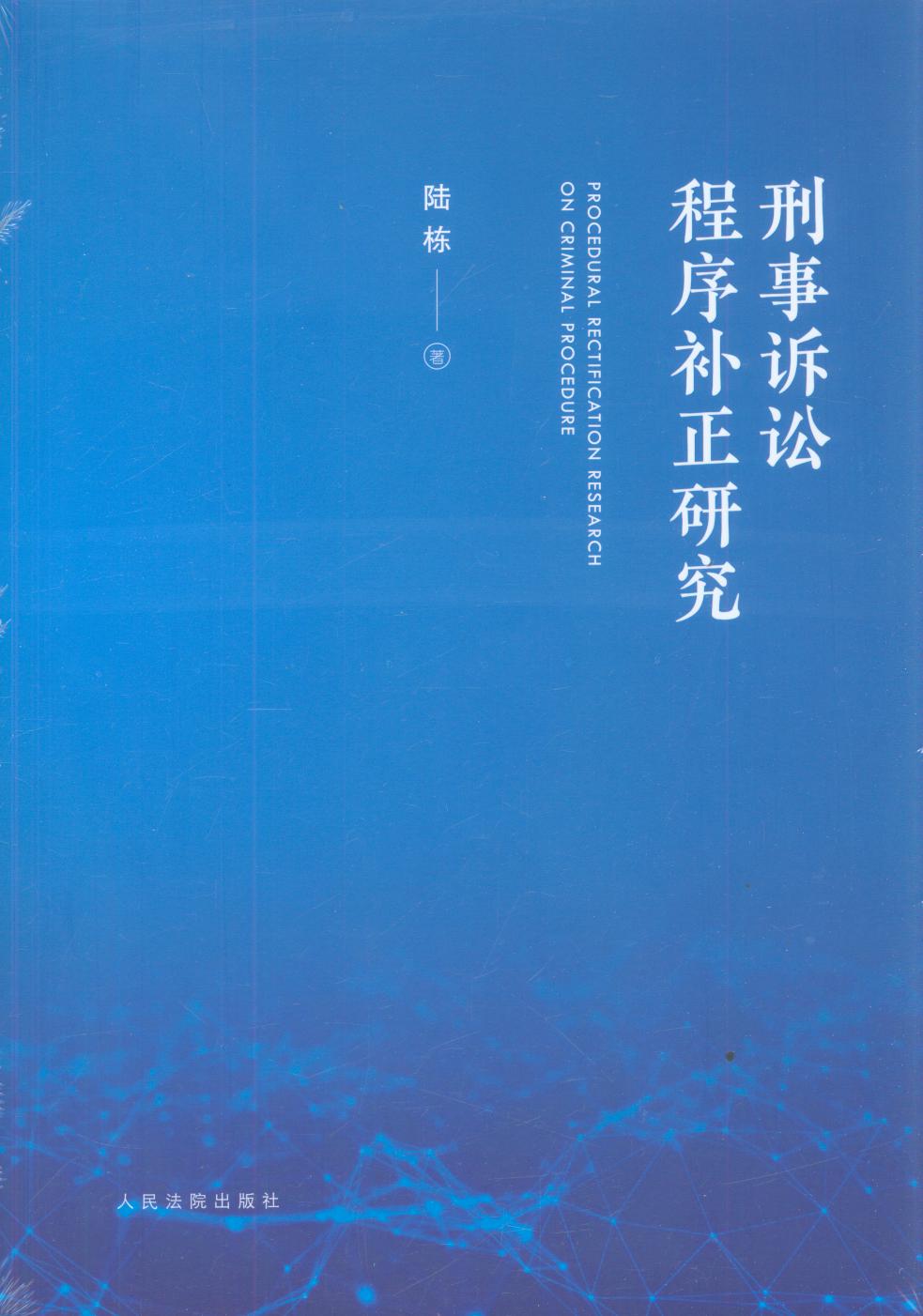 刑事訴訟程序補正研究
