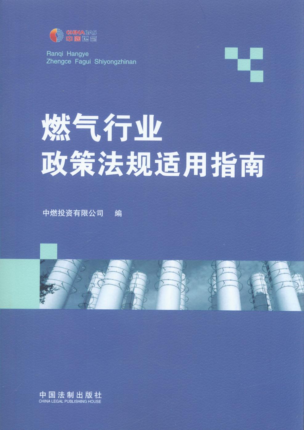 燃氣行業政策法規適用指南