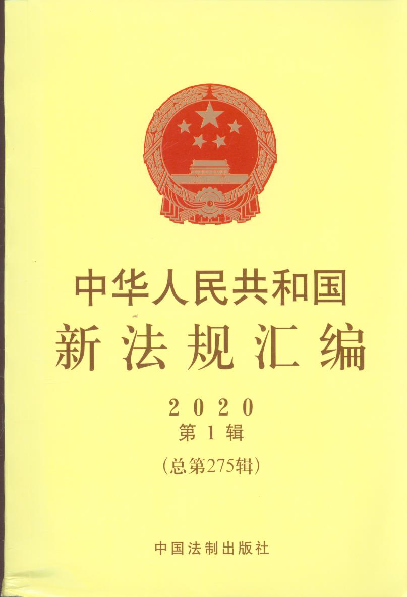 中華人民共和國新法規匯編2020年第1輯（總第275輯）