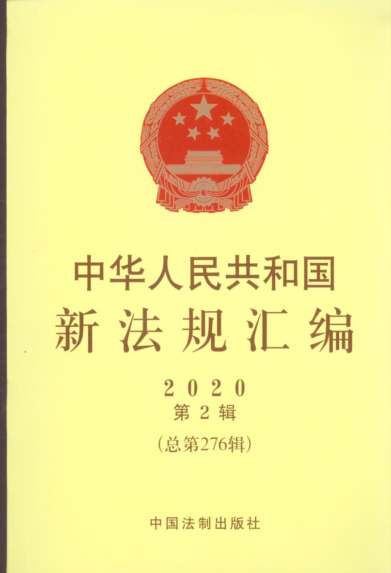 中華人民共和國新法規匯編2020年第2輯（總第276輯）