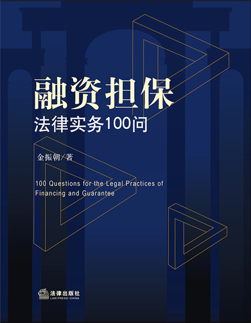 融資擔保法律實務100問