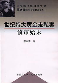 世紀特大黃金走私案偵審始末