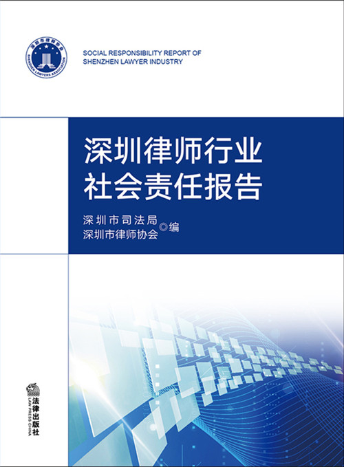 .深圳法律行業社會責任報告