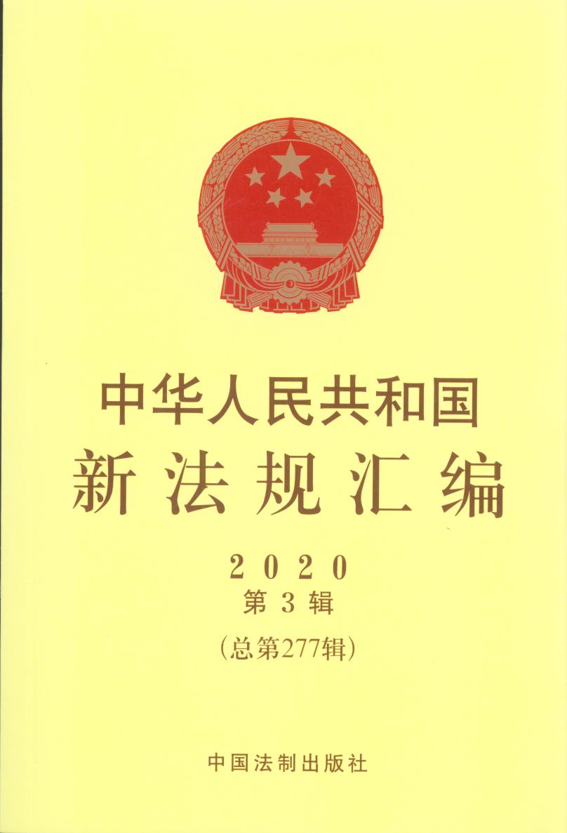 中華人民共和國新法規匯編2020年第3輯（總第277輯）