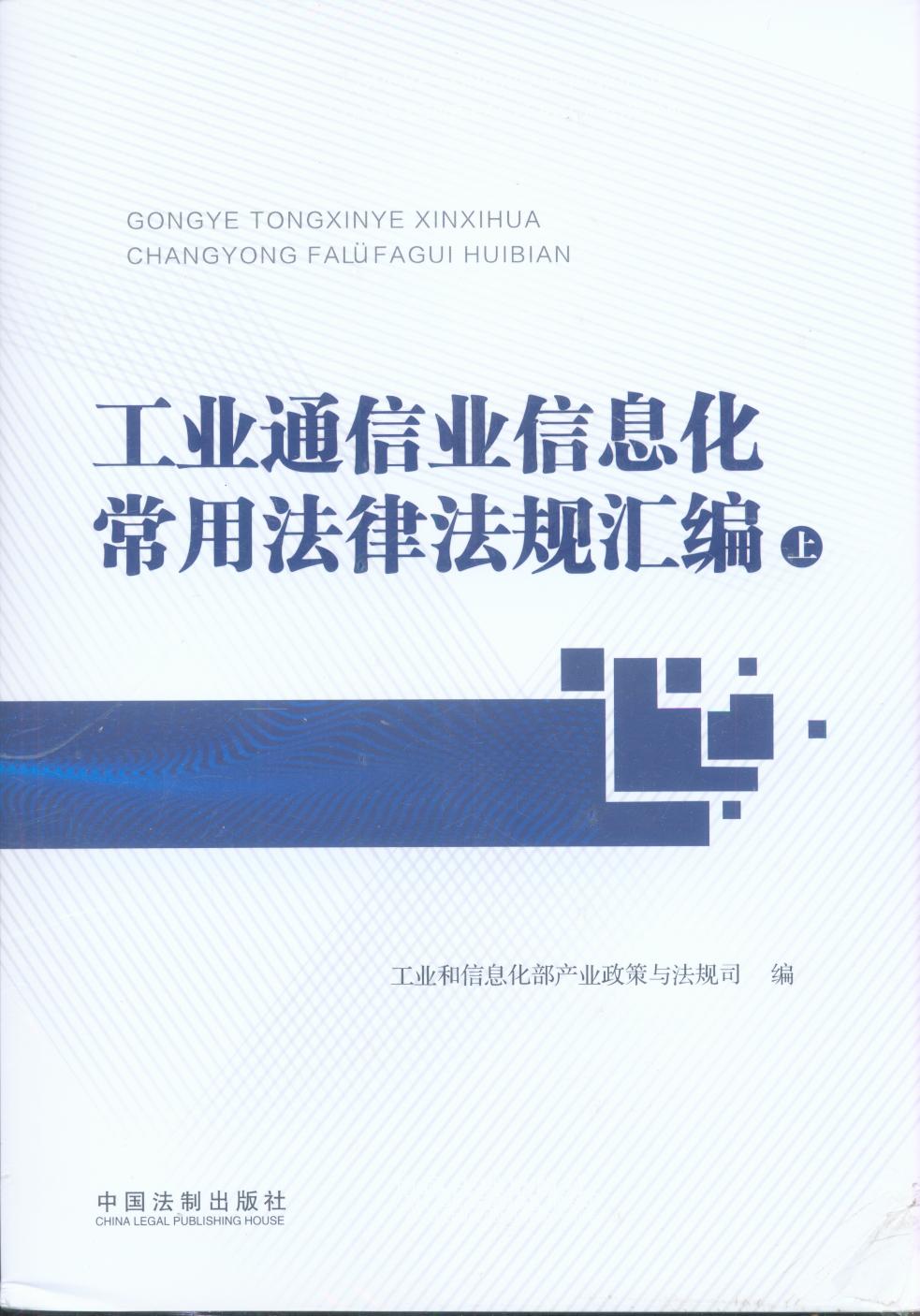 工業通信業信息化常用法律法規匯編