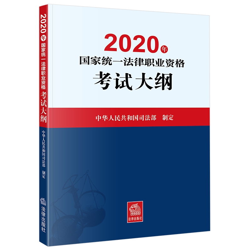 2020年國家統一法律職業資格考試大綱