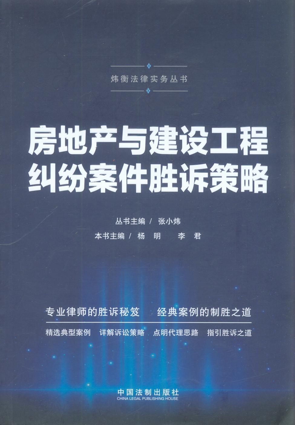 房地產(chǎn)與建設工程糾紛案件勝訴策略