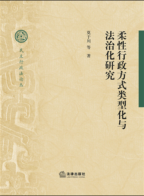 .柔性行政方式類型化與法治化研究