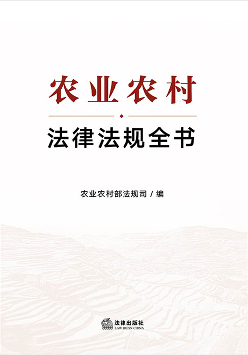 農業農村法律法規全書