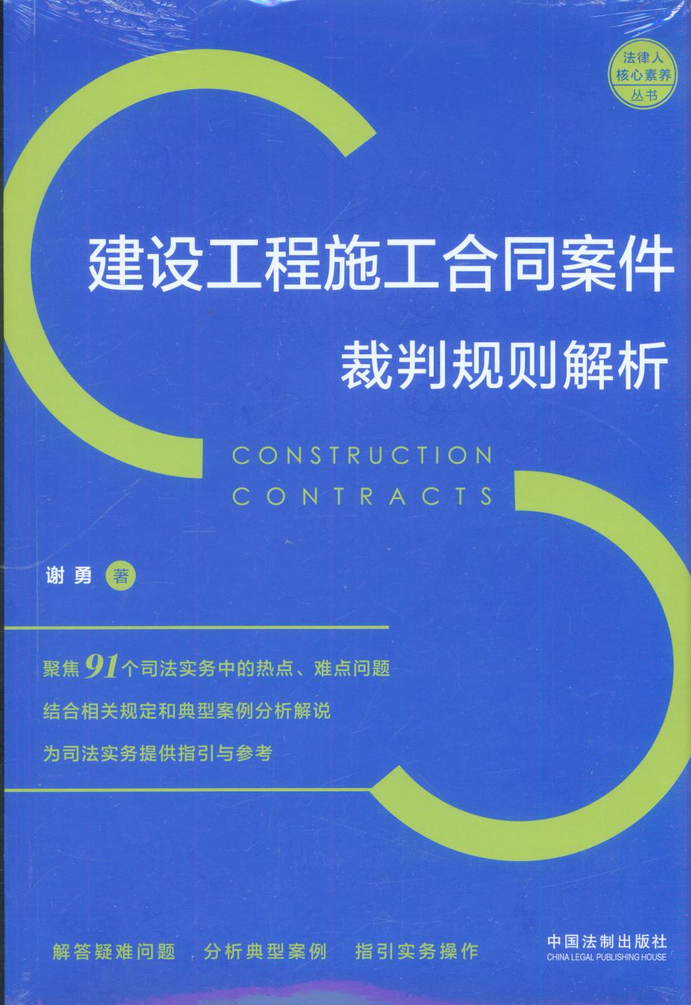 建設工程施工合同案件裁判規(guī)則解析