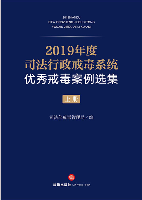 .2019年度司法行政戒毒系統優秀戒毒案例選集（上中下）