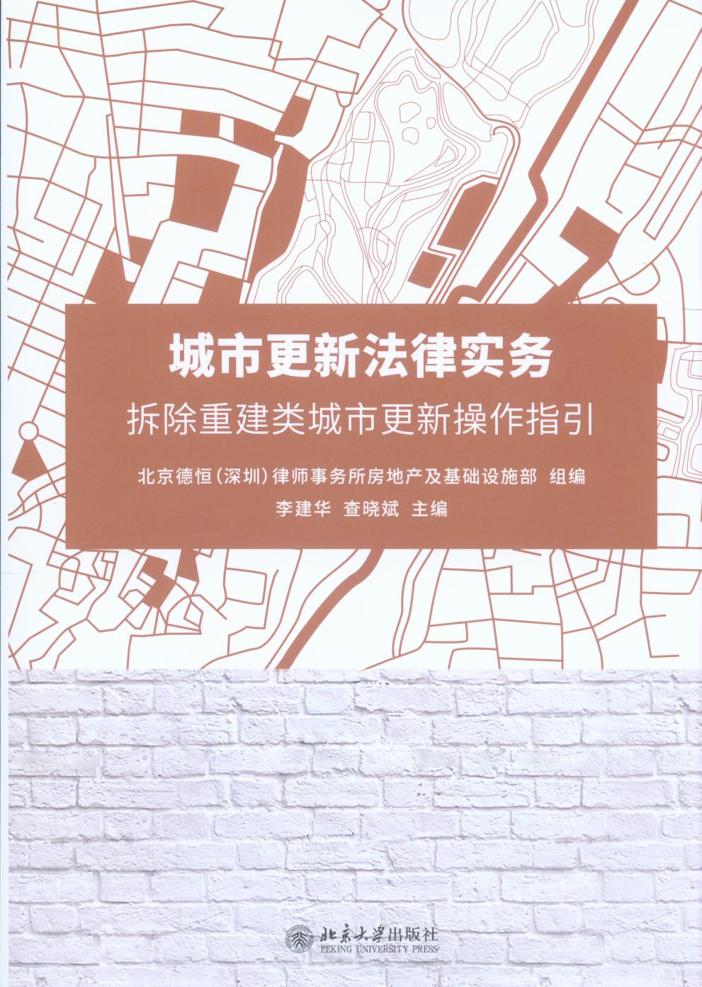 城市更新法律實務：拆除重建類城市更新操作指引