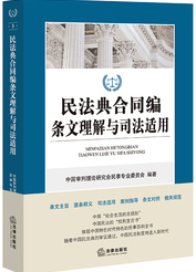 民法典合同編條文理解與司法適用.3