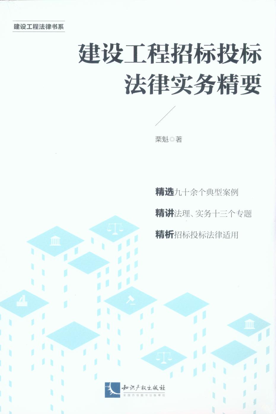 建設工程招標投標法律實務精要