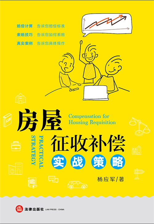 房屋征收補償實戰(zhàn)策略