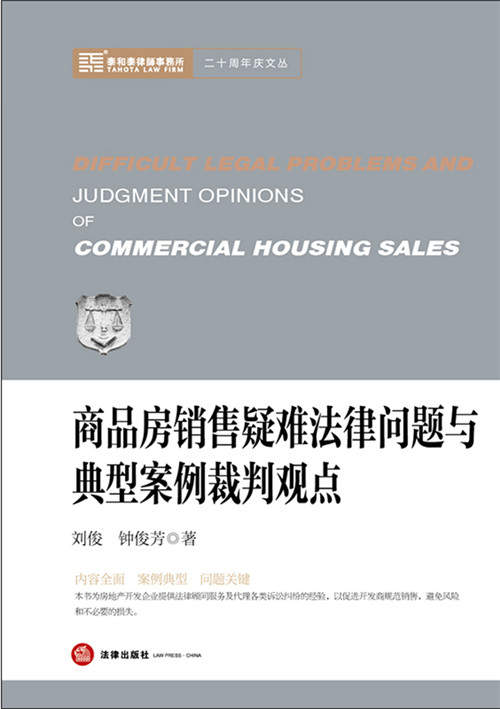 商品房銷售疑難法律問題與典型案例裁判觀點