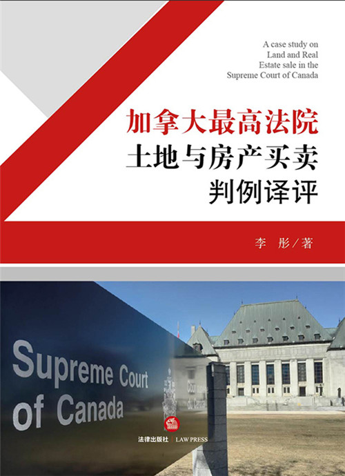 加拿大最高法院土地與房產(chǎn)買賣判例譯評