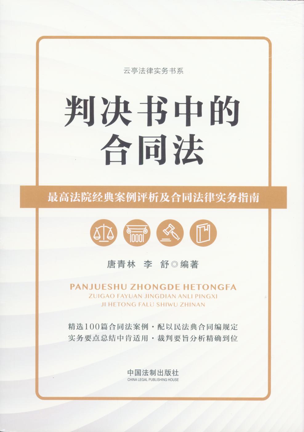 判決書中的合同法：最高法院經典案例評析及合同法律實務指南