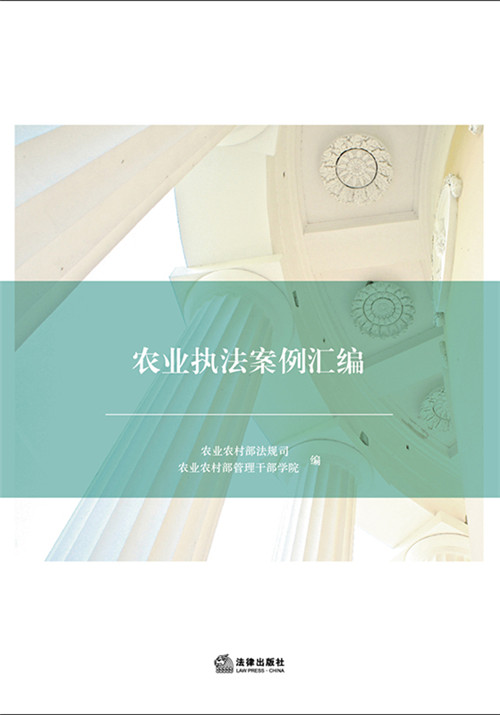 農業執法案例匯編