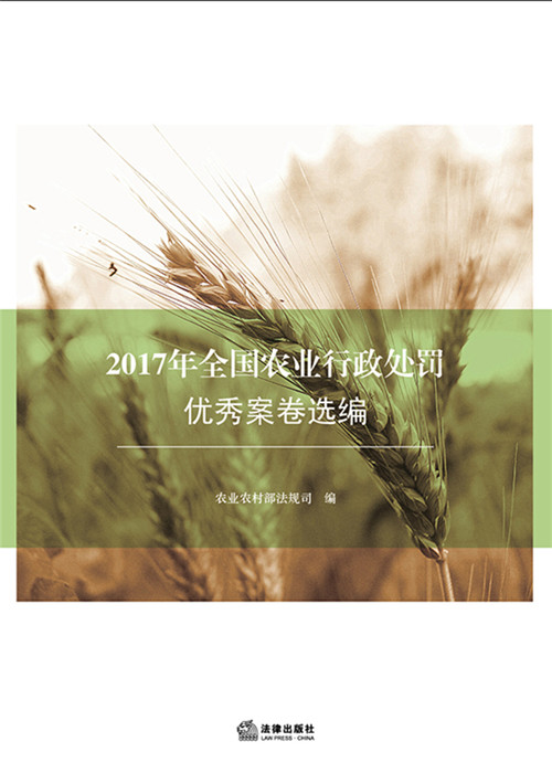 2017年全國農業行政處罰優秀案卷選編