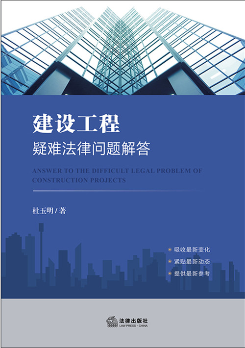 建設工程疑難法律問題解答