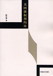 無因債權契約論(當代法學名著譯叢)