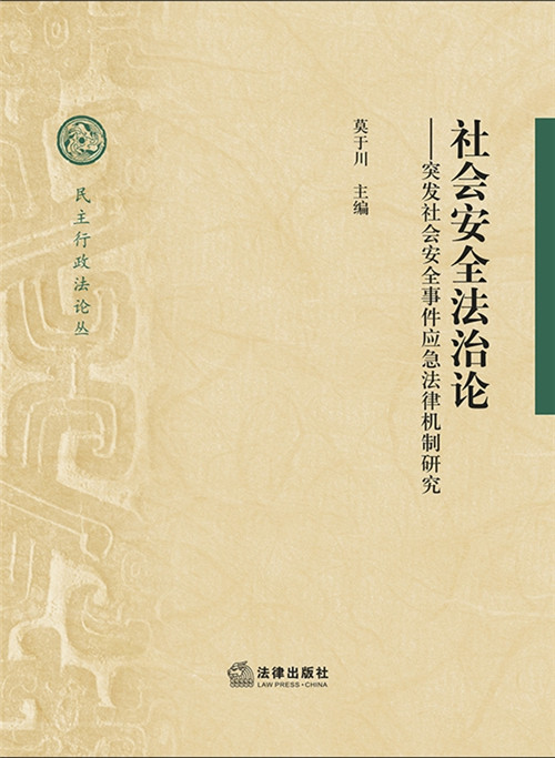 .社會安全法治論：突發社會安全事件應急法律機制研究