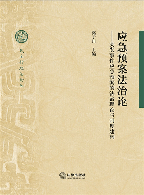 .應急預案法治論：突發事件應急預案的法治理論與制度建構