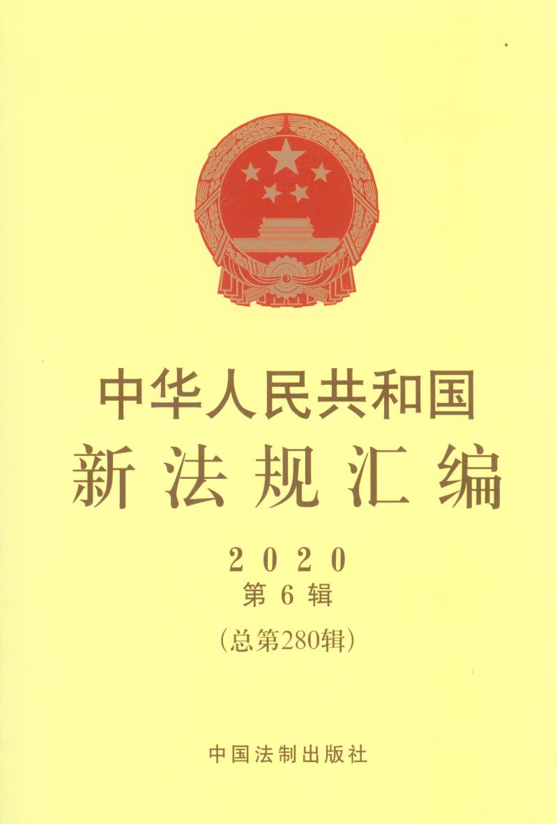 中華人民共和國新法規匯編2020年第6輯（總第280輯）