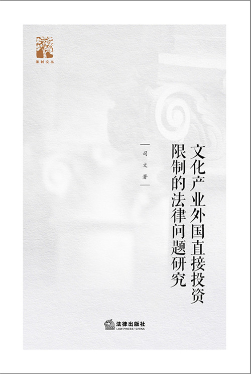 .文化產業外國直接投資限制的法律問題研究