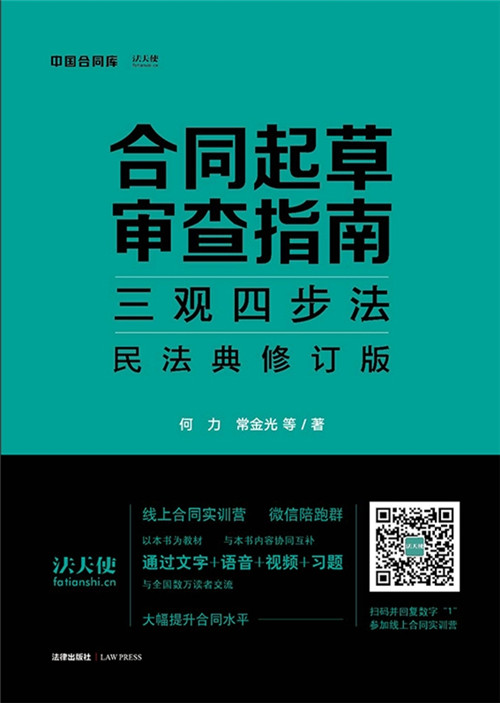 (民法典修訂版)合同起草審查指南：三觀四步法(合同實訓營！3000+律師、法務打卡認證！標準化、體系化合同起草審查的知識