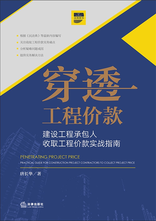 穿透工程價款：建設工程承包人收取工程價款實戰(zhàn)指南