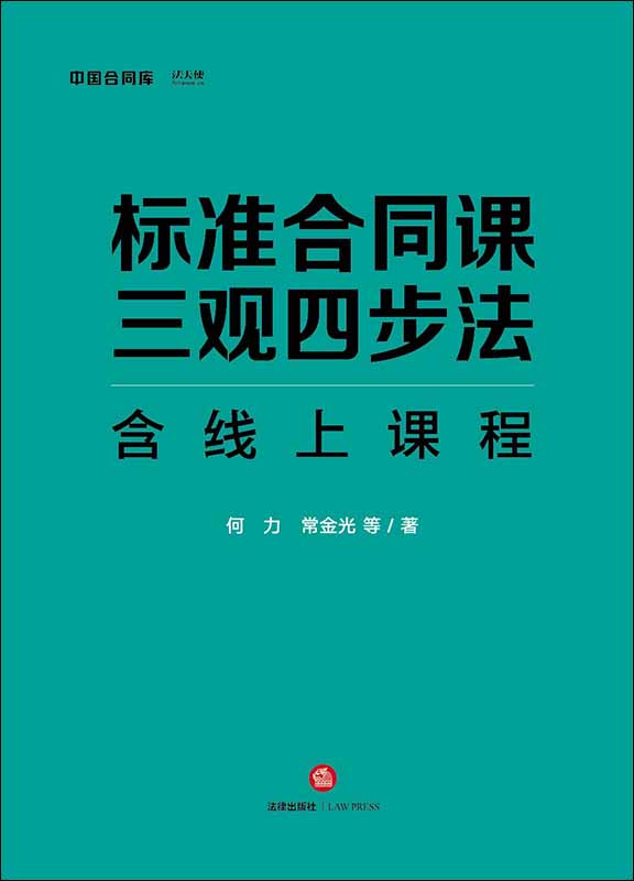 .標準合同課：三觀四步法（含線上課程）