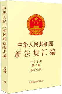 中華人民共和國新法規匯編2020年第7輯（總第281輯）
