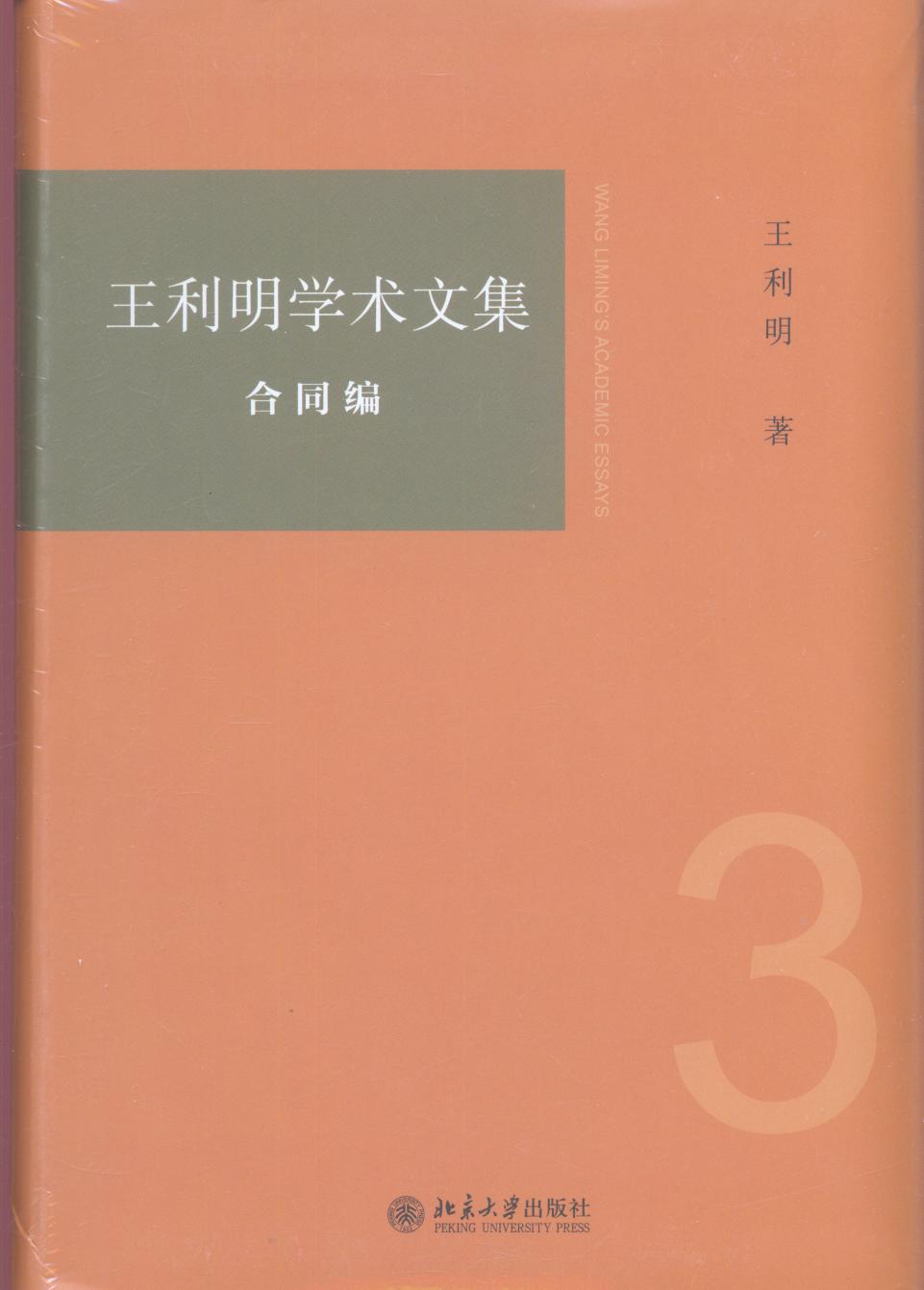 王利明學術文集：合同編