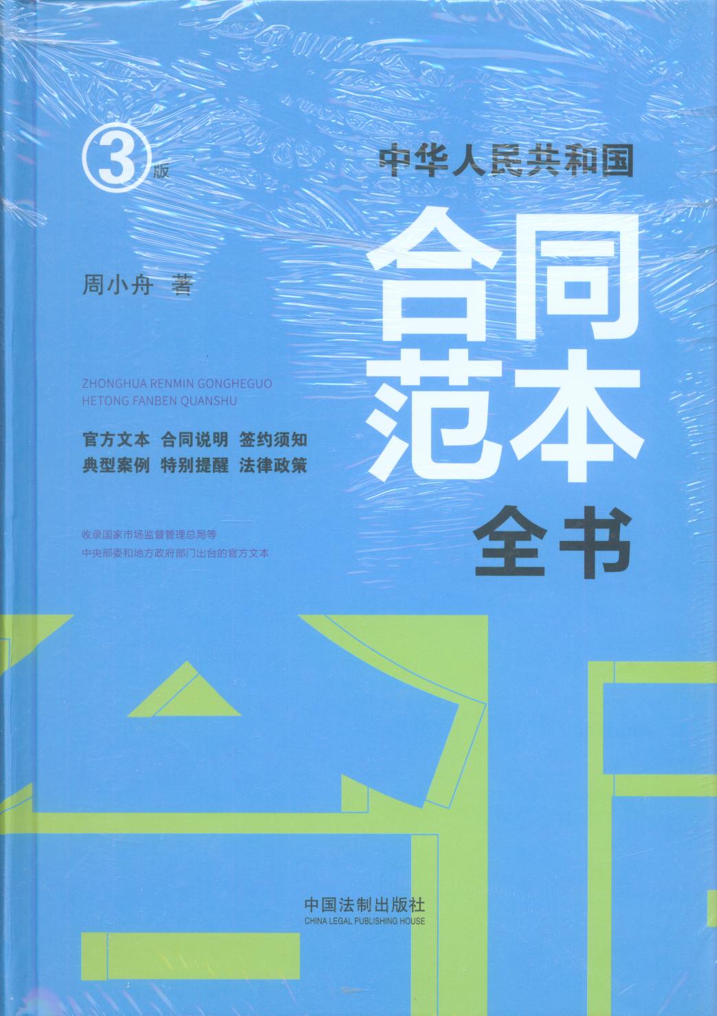 中華人民共和國合同范本全書：官方文本、合同說明、簽約須知
