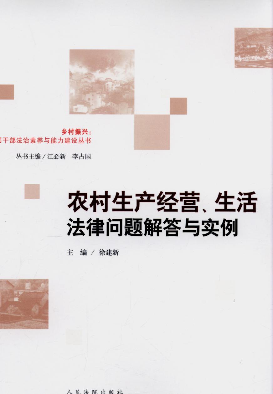 農(nóng)村生產(chǎn)經(jīng)營、生活法律問題解答與實例