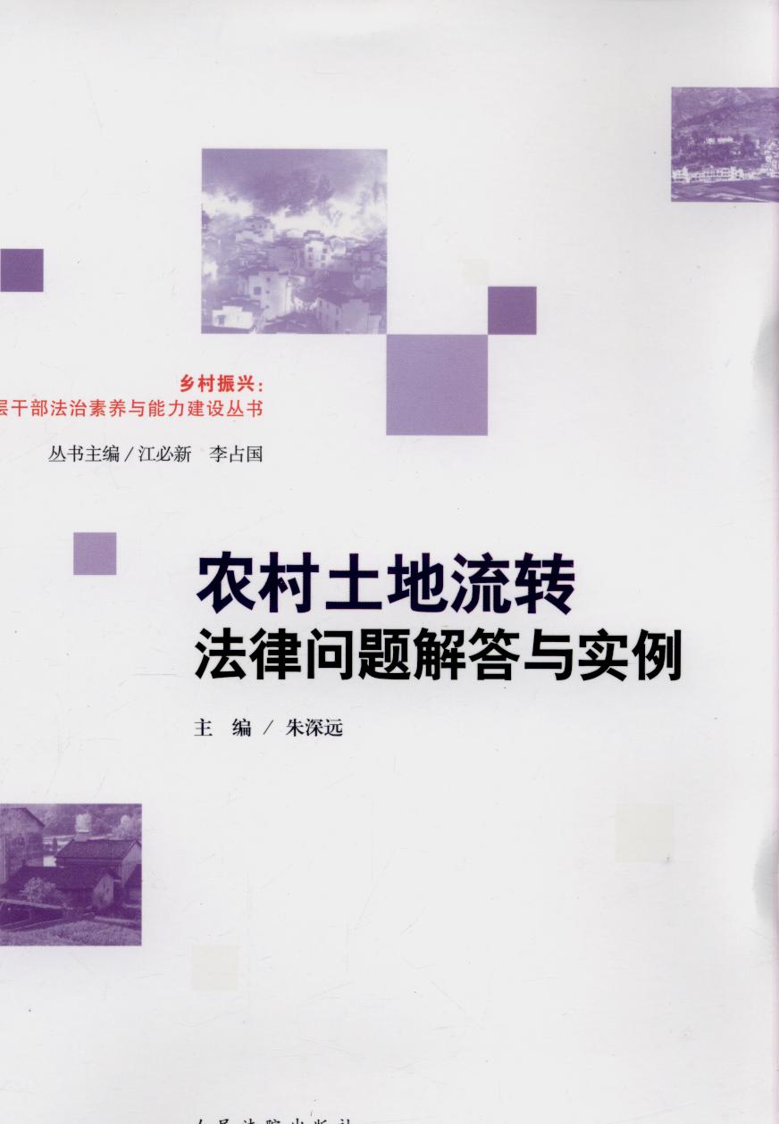 農(nóng)村土地流轉(zhuǎn)法律問題解答與實例