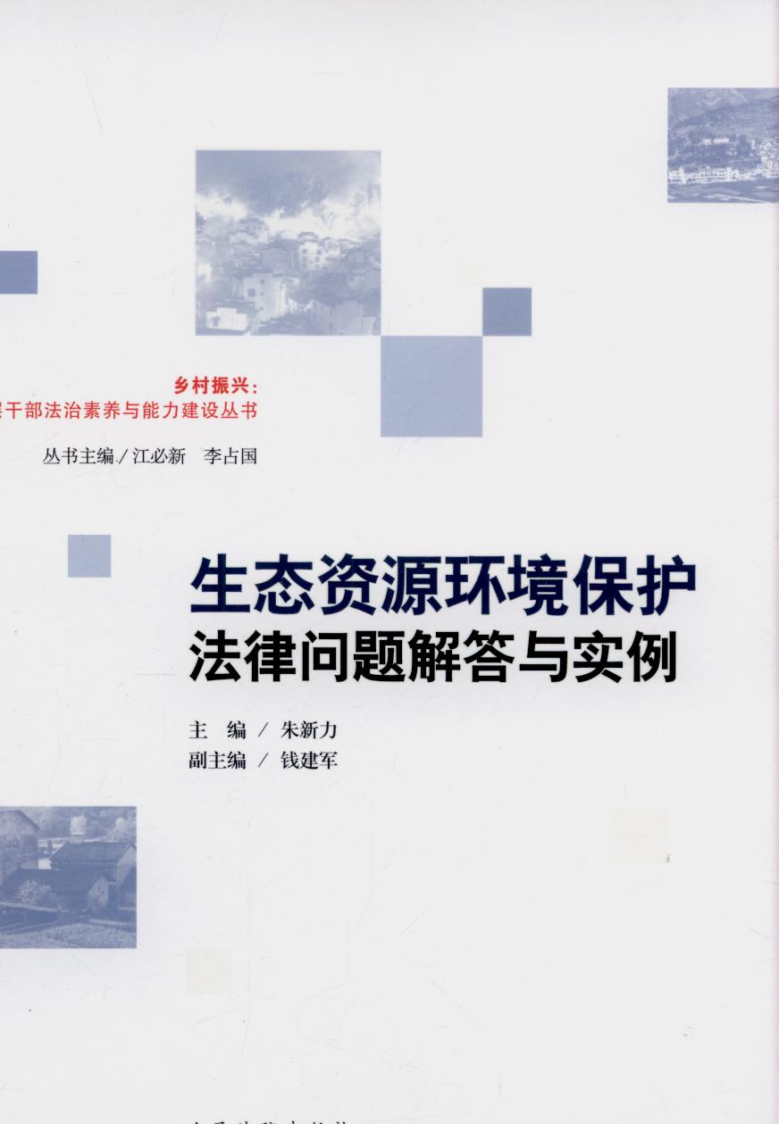 生態(tài)資源環(huán)境保護法律問題解答與實例