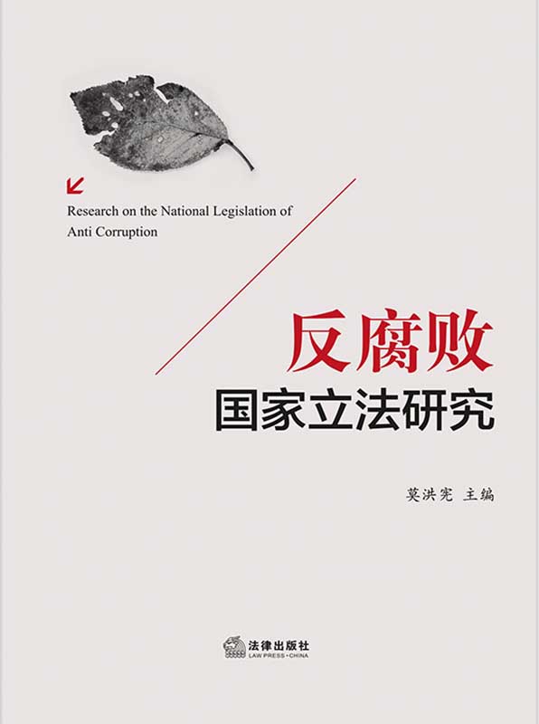 .反腐敗國家立法研究