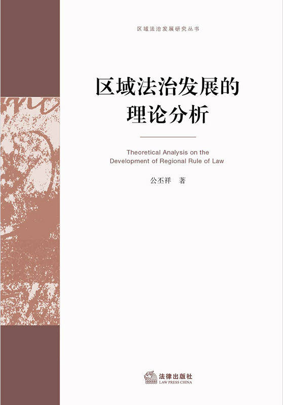 .區域法治發展的理論分析