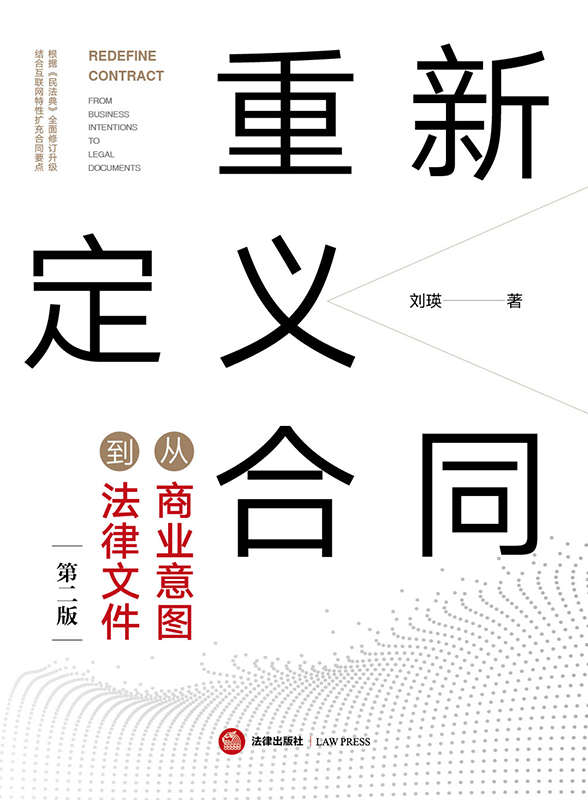 重新定義合同：從商業意圖到法律文件（第二版）（根據《民法典》全面修訂升級，結合互聯網特性擴充合同要點）