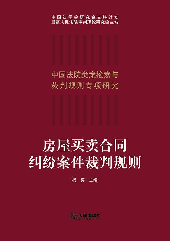 房屋買賣合同糾紛案件裁判規(guī)則