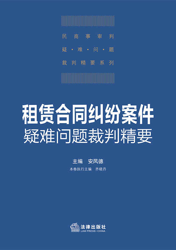 租賃合同糾紛案件疑難問題裁判精要