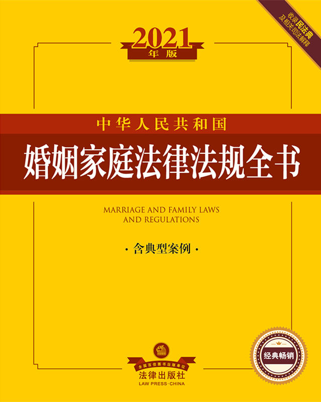 2021年版中華人民共和國婚姻家庭法律法規全書：含典型案例