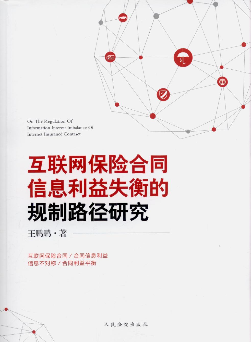 互聯網保險合同信息利益失衡的規制路徑研究